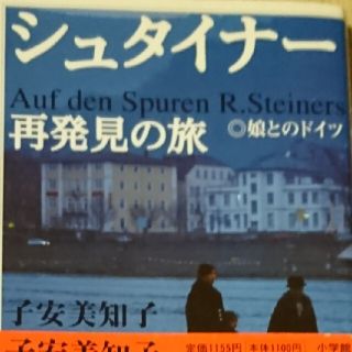 シュタイナ－再発見の旅 娘とのドイツ(人文/社会)