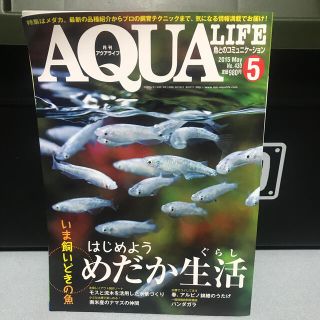 アクアライフ　2015 5月号(アクアリウム)