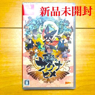 ニンテンドースイッチ(Nintendo Switch)の【新品未開封】天穂のサクナヒメ　switch版(家庭用ゲームソフト)