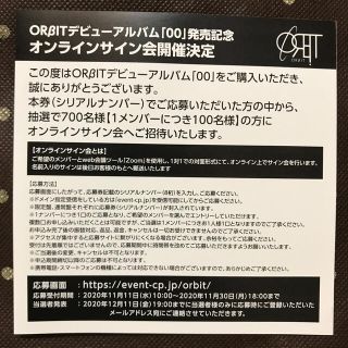 1枚】ORβIT オンラインサイン会 応募券 シリアルナンバー ORBITの通販 ...