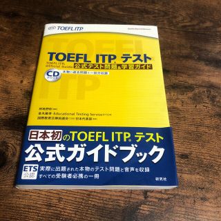 ＴＯＥＦＬ　ＩＴＰテスト公式テスト問題＆学習ガイド(資格/検定)