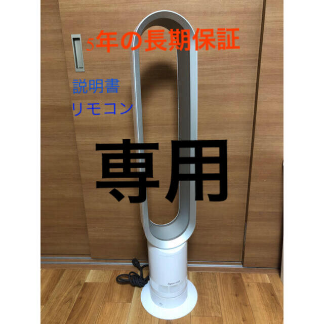 専用 値下げ 長期保証!! ダイソン AM07 cool リモコン 説明書有