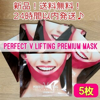 【新品！即発送】パーフェクトリフティングマスク 5枚　ピンクマスク　AVAJAR(パック/フェイスマスク)