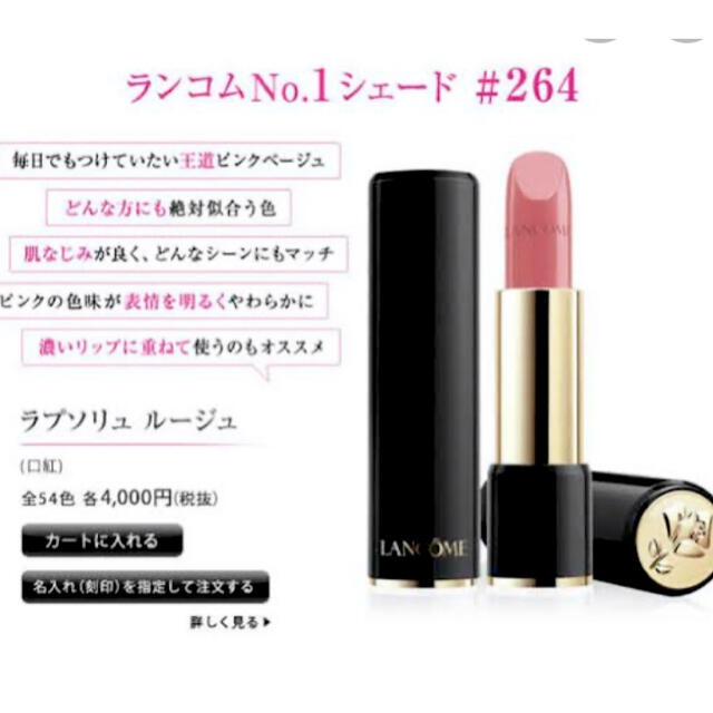 LANCOME(ランコム)のランコム　ラプソリュルージュ　S264 コスメ/美容のベースメイク/化粧品(口紅)の商品写真