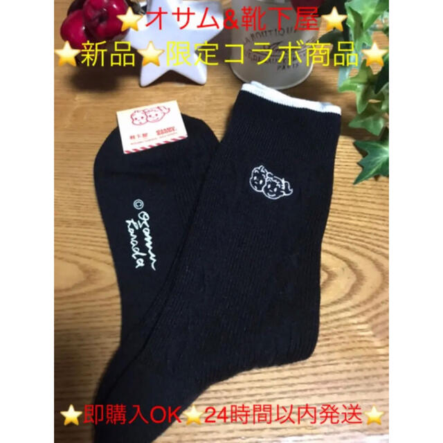 靴下屋(クツシタヤ)の⭐️新品⭐️靴下屋×OSAMU GOODSコラボ⭐️オサムグッズ 原田治ソックス メンズのレッグウェア(ソックス)の商品写真