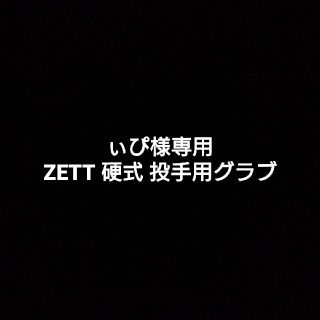 ゼット(ZETT)のZETT プロステイタス 硬式投手用グラブ(グローブ)