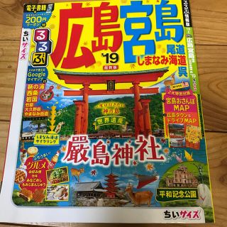 るるぶ広島宮島ちいサイズ 尾道　しまなみ海道　呉 ’１９(地図/旅行ガイド)