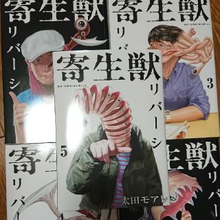 コウダンシャ(講談社)の寄生獣 リバーシ1巻～5巻まで (全巻セット)