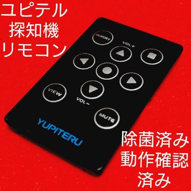 最大95%オフ! ユピテル リモコン レーダー探知機用リモコン