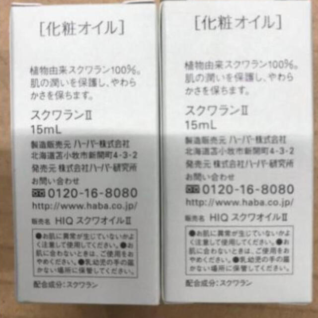 HABA(ハーバー)のハーバー高品位「スクワラン」15ml 2個 コスメ/美容のスキンケア/基礎化粧品(美容液)の商品写真