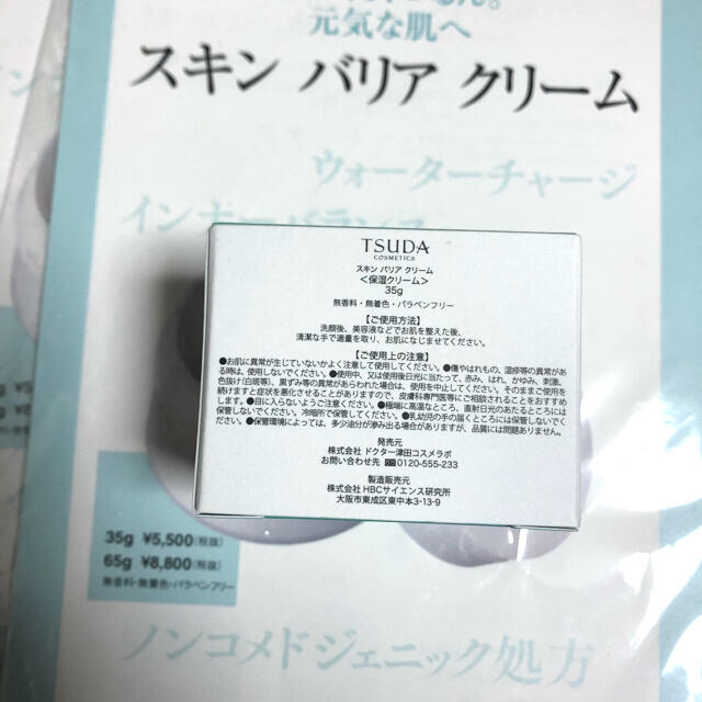 【津田コスメ】スキンバリアクリーム 35g、2個セット 2