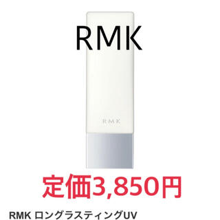 アールエムケー(RMK)の新品未開封☆ RMK ロングラスティングUV メイクアップベース(化粧下地)