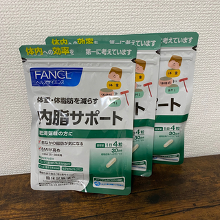 ファンケル(FANCL)のFANCL 内脂サポート ないしサポート 30日分 × 3袋(ダイエット食品)