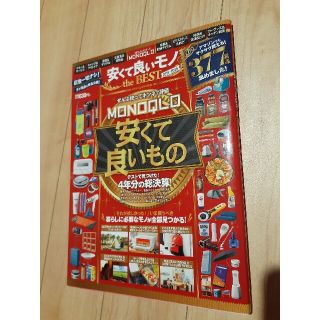 【クディ様　専用】ＭＯＮＯＱＬＯ安くて良いモノｔｈｅ　ＢＥＳＴ (アート/エンタメ)