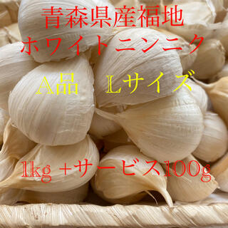 青森県産福地ホワイトニンニク　A品Lサイズ1kg +サービス100g(野菜)