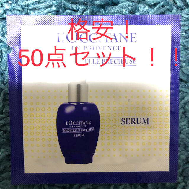 L'OCCITANE(ロクシタン)のロクシタンイモーテルプレシューズセラム　サンプル50包セット コスメ/美容のスキンケア/基礎化粧品(美容液)の商品写真