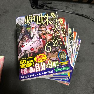 蜘蛛ですが、なにか？6〜13巻セット(文学/小説)