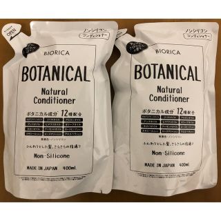 BIORICA BOTANICAL ナチュラルコンディショナー 400ml 2つ(コンディショナー/リンス)