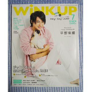 ジャニーズ(Johnny's)のWink up (ウィンク アップ) 2017年 07月号　平野紫耀(その他)