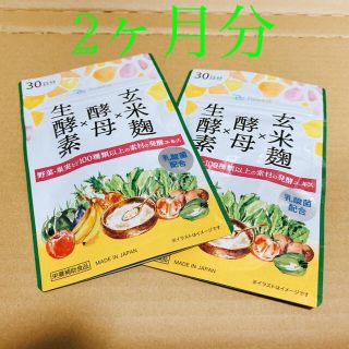 玄米麹　酵母　生酵素　30粒　2袋　サプリメント　乳酸菌配合(ダイエット食品)