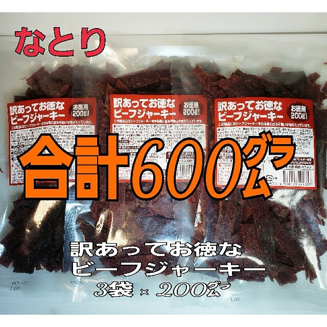 なとり　訳あってお徳なビーフジャーキー×3袋　たっぷり合計600㌘入り　 食品/飲料/酒の加工食品(乾物)の商品写真