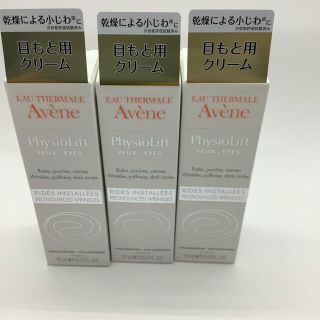 アベンヌ(Avene)のアベンヌ フィジオLF アイ 15g 3箱セット(アイケア/アイクリーム)