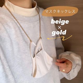 マスクネックレス〖beige〗マスクストラップ マスクチェーン マスクホルダー(ネックレス)