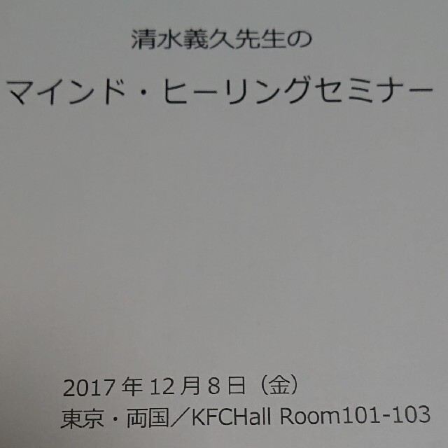 清水義久先生のマインド・ヒーリングセミナー講義録