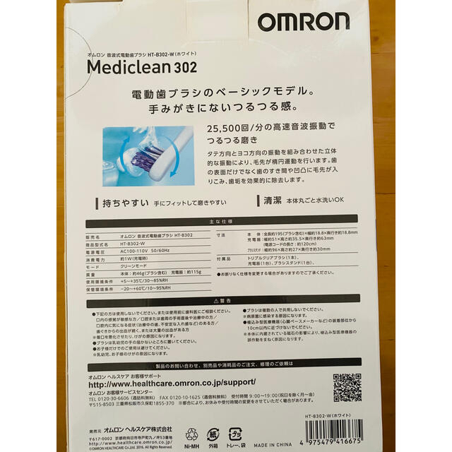 OMRON(オムロン)のオムロン OMRON 音波式電動歯ブラシ HT-B302 メディクリーン スマホ/家電/カメラの美容/健康(電動歯ブラシ)の商品写真