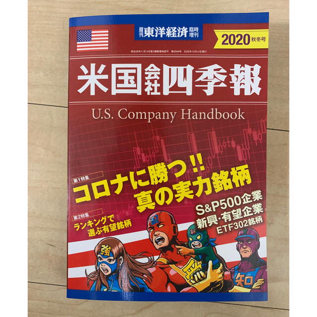 daifuku様専用　　米国四季報 エンタメ/ホビーの雑誌(ビジネス/経済/投資)の商品写真