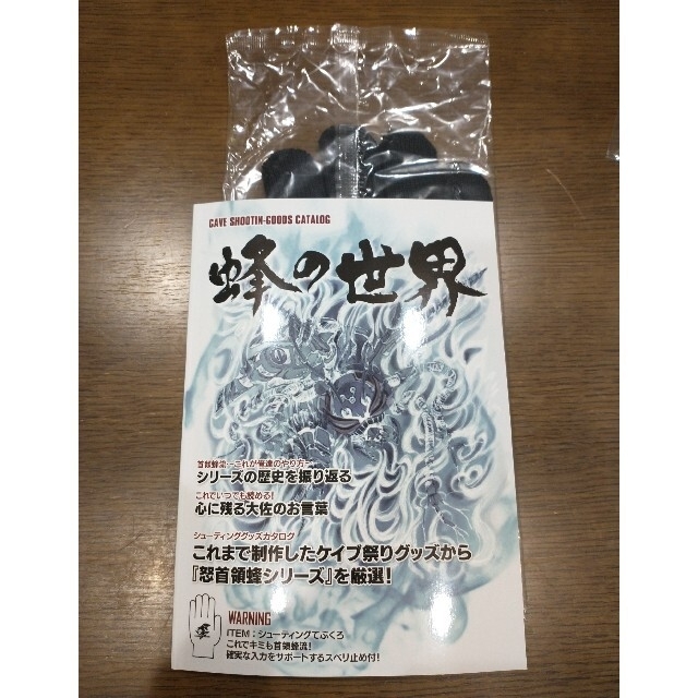 CAVE 小冊子「蜂の世界」付シューティングてぶくろ