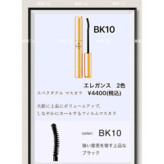 エレガンス(Elégance.)のエレガンス　スペクタクル マスカラBK10(ブラック) 新品(マスカラ)