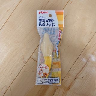 ピジョン(Pigeon)の【新品】ピジョン 母乳実感 乳首ブラシ(哺乳ビン用ブラシ)