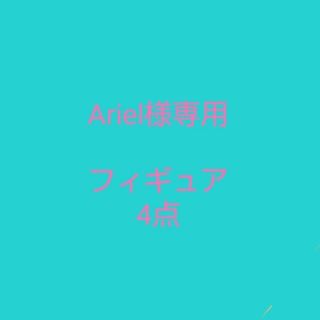 Ariel様専用 フィギュア 4点(キャラクターグッズ)