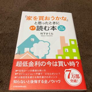 「家を買おうかな」と思ったときにまず読む本 改訂第３版(ビジネス/経済)