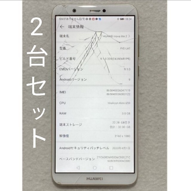 ANDROID(アンドロイド)の2台セット ファーウェイ nova lite2 シムフリー 画面割れ ジャンク スマホ/家電/カメラのスマートフォン/携帯電話(スマートフォン本体)の商品写真