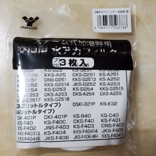 ヤマゼン(山善)の新品⭐山善 加湿器用 水垢フィルター 3枚組 VH25F-3P 送料込み(加湿器/除湿機)