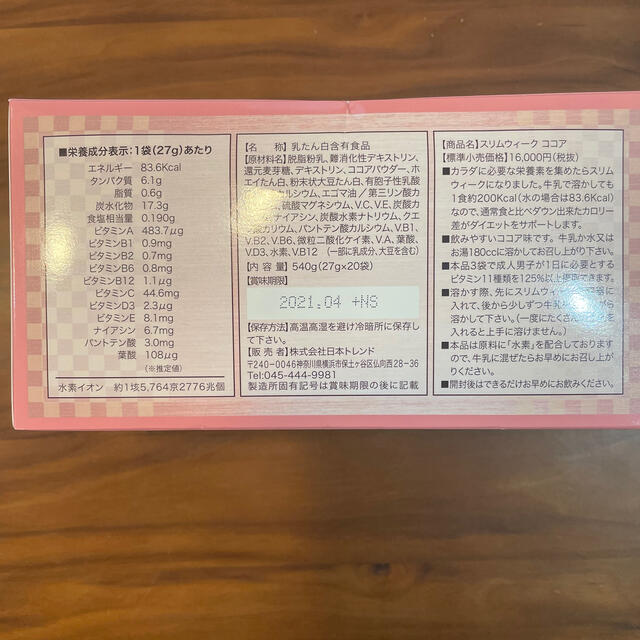 置き換えダイエット⭐︎スリムウィーク ココア味 3箱セット (未 置き換えダイエット⭐︎スリムウィーク ココア味 3箱セット (未