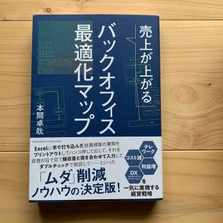 売上が上がるバックオフィス最適化マップ(ビジネス/経済)