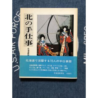 北の手仕事　北海道新聞社　昭和60年発行(ノンフィクション/教養)