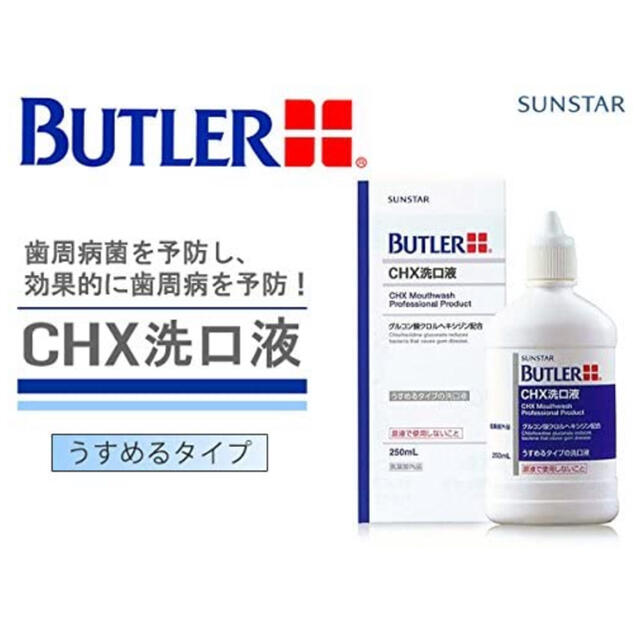 SUNSTAR(サンスター)のSUNSTER BUTLER CHX洗口液 コスメ/美容のオーラルケア(マウスウォッシュ/スプレー)の商品写真