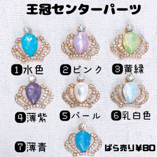 △▽クラウンパーツ 王冠 ビジュー チャーム センターパーツ ばら売り