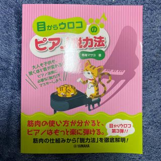 目からウロコのピアノ脱力法 筋肉の仕組みから「脱力法」を徹底解明！(アート/エンタメ)