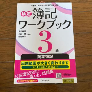 検定簿記ワークブック３級商業簿記 第５版(資格/検定)