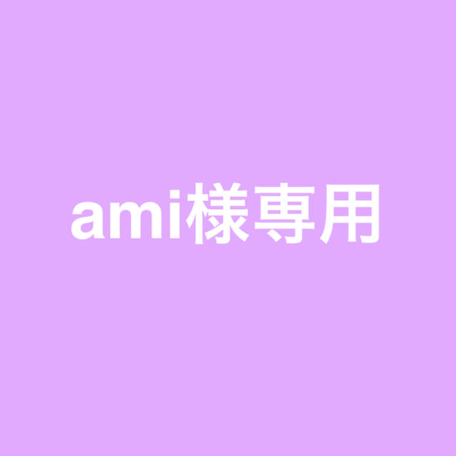 ami様専用ページです☆の通販 by chami's shop|ラクマ