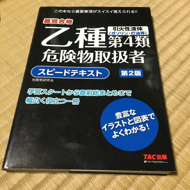 乙４　危険物取扱者　テキストセット