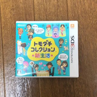 ニンテンドー3DS(ニンテンドー3DS)のトモダチコレクション 新生活 3DS(携帯用ゲームソフト)