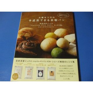 大塚せつ子の手成形できる米粉パン(料理/グルメ)