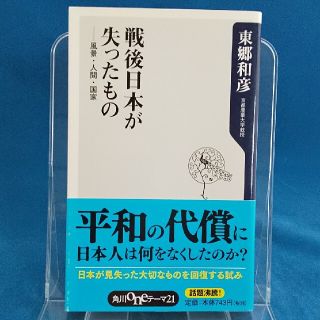 戦後日本が失ったもの 風景・人間・国家(文学/小説)