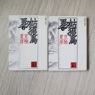 姑獲鳥の夏 京極夏彦 文庫 上下巻(文学/小説)